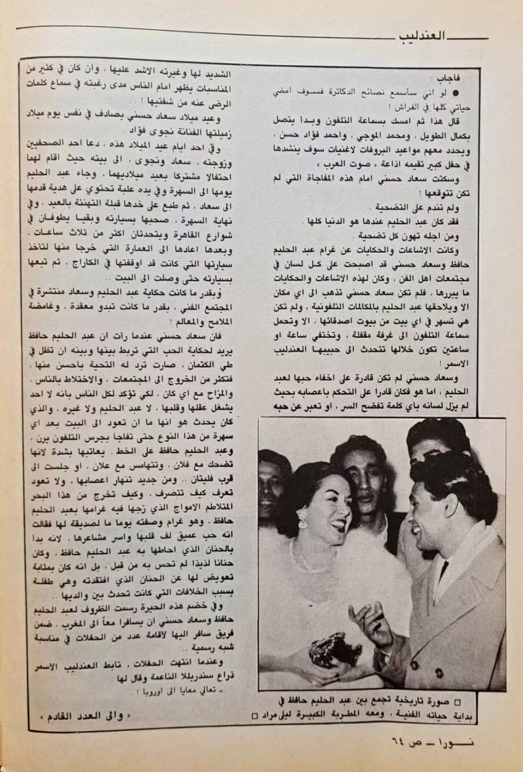 1977 - مقال صحفي : حكاية طويلة .. متى بدأت ؟ بين العندليب وسعاد حسني 1983 م 712