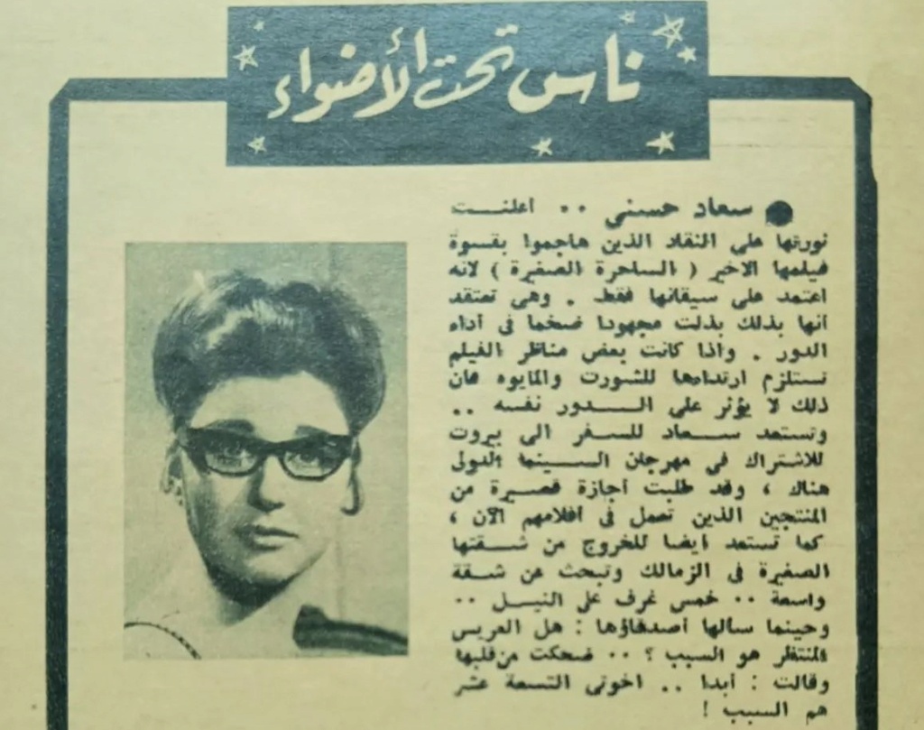 حسني - خبر صحفي : ناس تحت الأضواء .. سعاد حسني 1963 م A_oyo_10