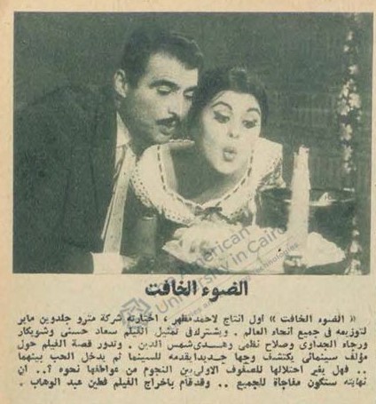 خبر صحفي : الضوء الخافت .. أول انتاج لأحمد مظهر 1961 م Aie_ay10