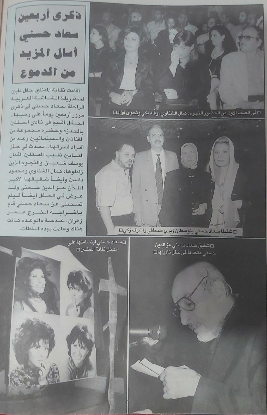 سعاد - خبر صحفي : ذكرى أربعين سعاد حسني أسال المزيد من الدموع 2001 م Ao_eoo10