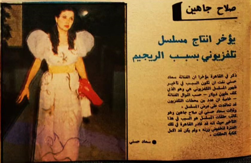 خبر صحفي : صلاح جاهين .. يؤخر انتاج مسلسل تلفزيوني بسبب الريجيم 1985 م Ay_yoa10