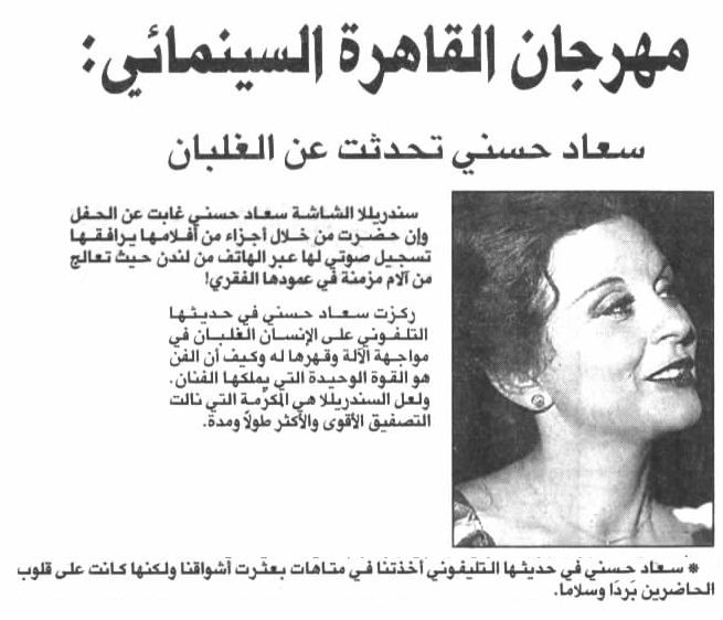 حسني - خبر صحفي : مهرجان القاهرة السينمائي .. سعاد حسني تحدثت عن الغلبان 1998 م Aya_aa10
