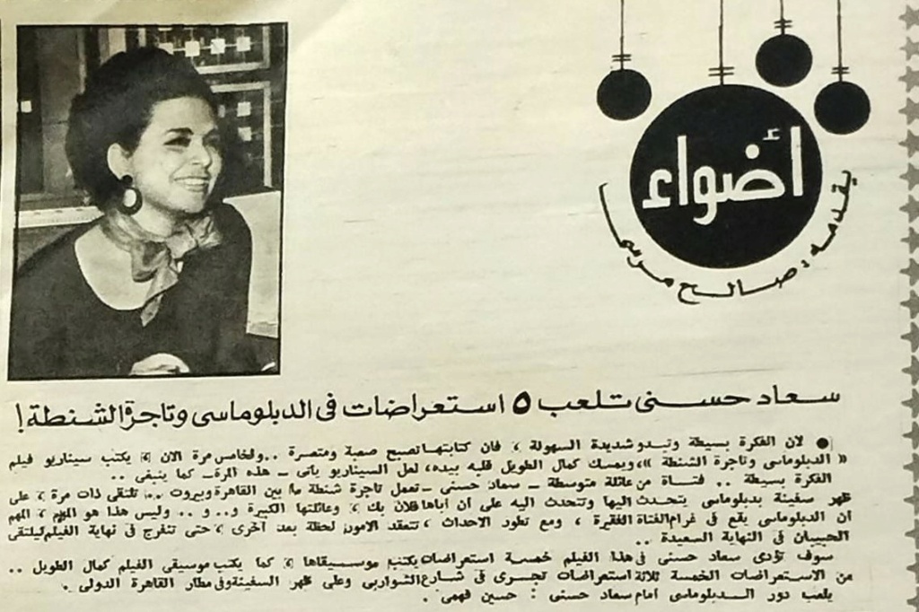 1975 - خبر صحفي : سعاد حسني تلعب 5 استعراضات في الدبلوماسي وتاجر الشنطة ! 1975 م C_yao_34