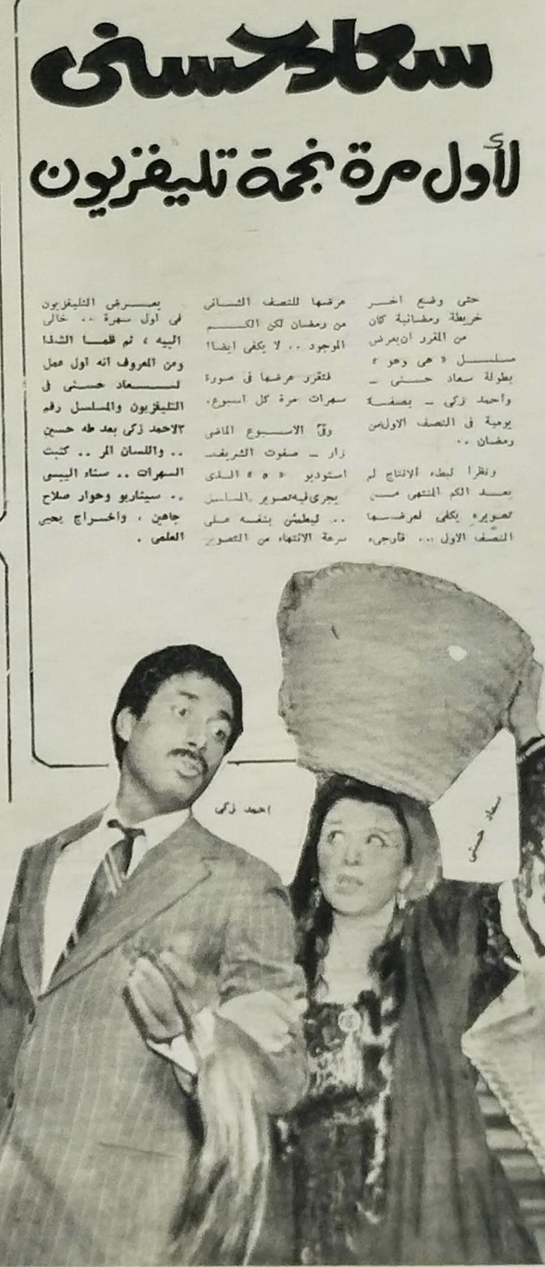 خبر صحفي : سعاد حسني لأول مرة نجمة تليفزيون 1984 م C_yao_35