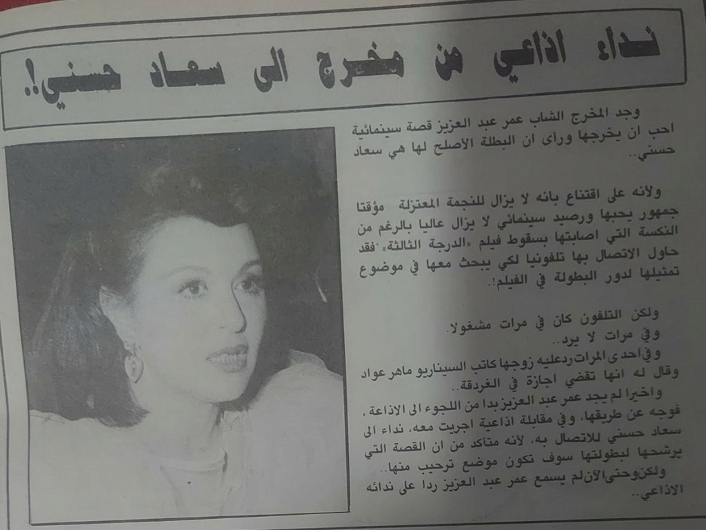 حسني - خبر صحفي : داء اذاعي من مخرج الى سعاد حسني ! 1990 م Ce_o_a10