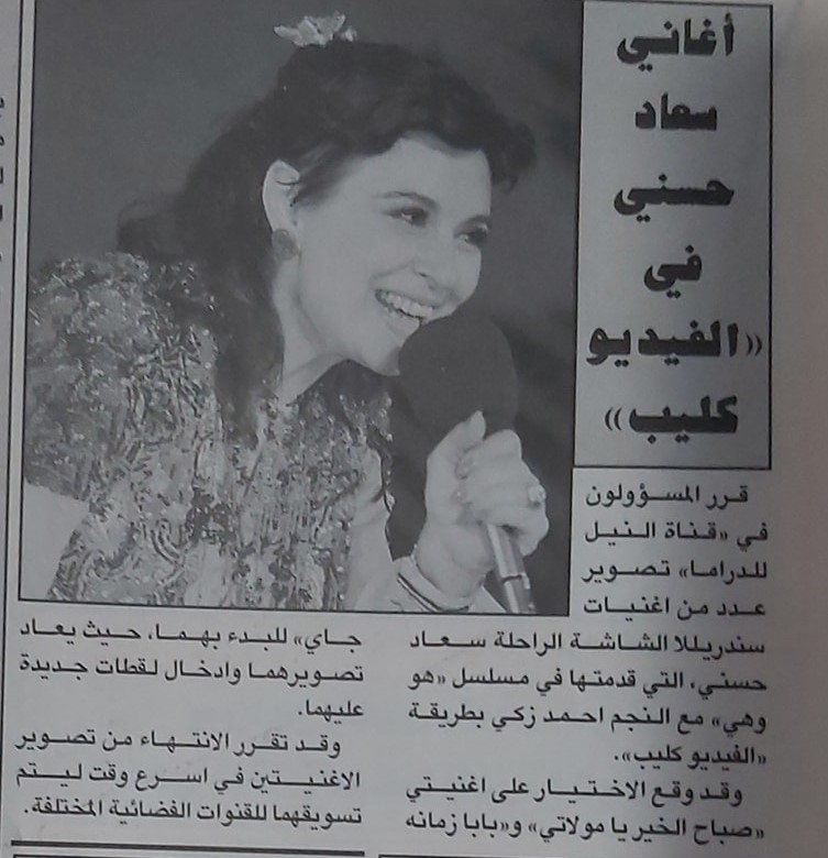 صحفي - خبر صحفي : أغاني سعاد حسني في .. الفيديو كليب 2001 م Eao_c_10