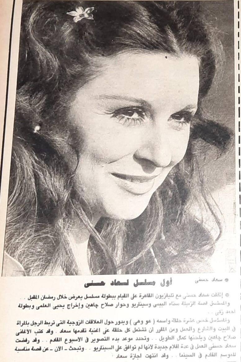 خبر صحفي : أول مسلسل لسعاد حسني 1984 م Eia_aa10