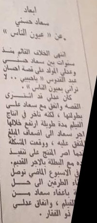 1976 - خبر صحفي : ابعاد سعاد حسني عن .. عيون الناس 1976 م Oc_c_y10