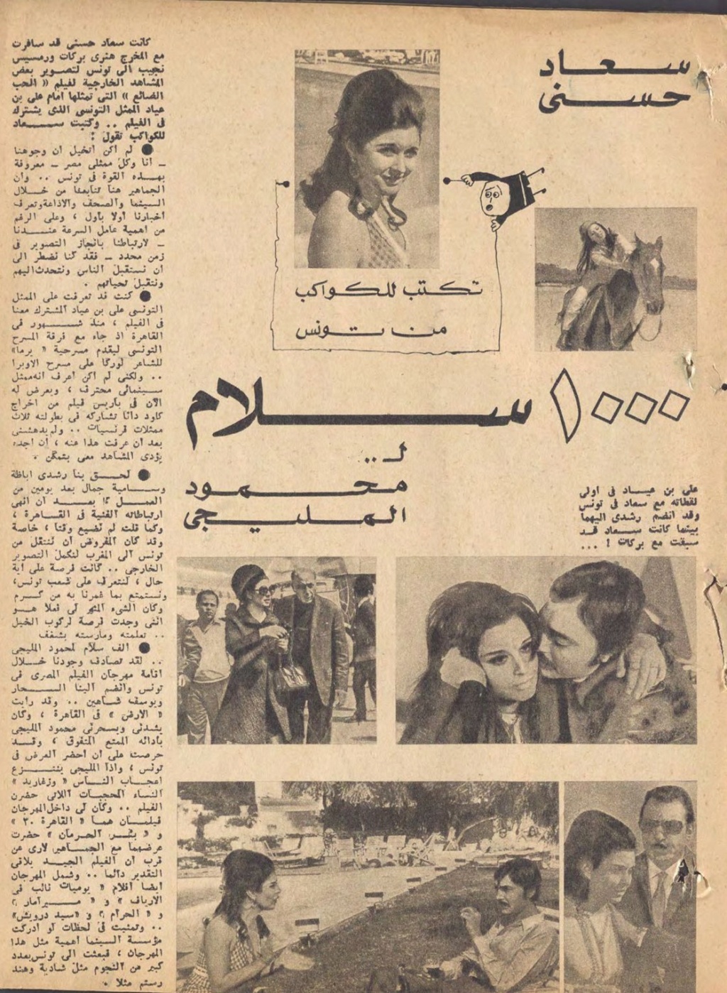 مقال صحفي : سعاد حسني تكتب للكواكب من تونس 1000 سلام لـــ .. محمود المليجي 1970 م Phoxo511