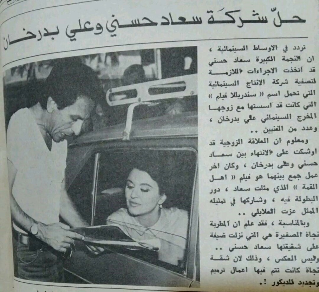 1981 - خبر صحفي : حل شركة سعاد حسني وعلي بدرخان 1981 م Ya_ao_10
