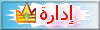 ::مدير المنتدى:: ::مدير المنتدى::