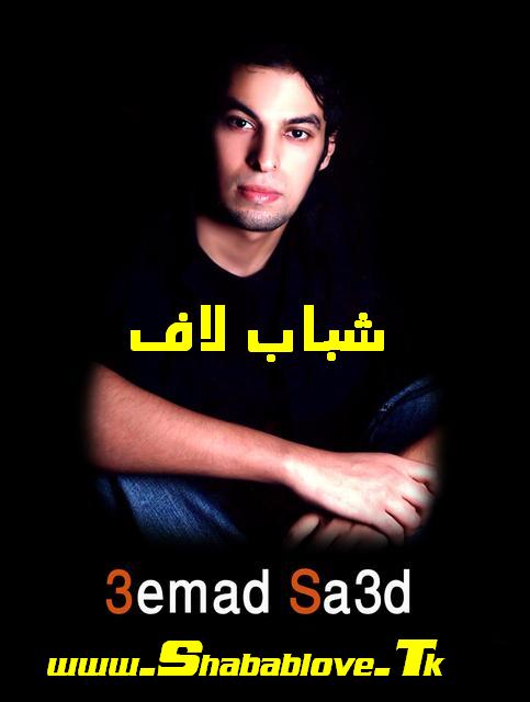 حصريا على شباب لاف ... ألبوم (( عماد سعد )) - [جاى أطمن] Cd Quality Emadsa10
