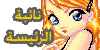 نائبة الرئيسة نائبة الرئيسة