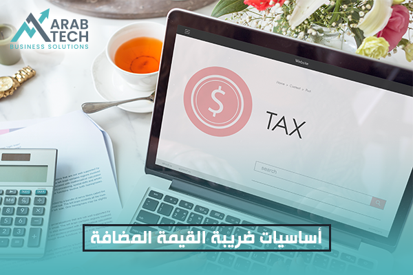 خطوات آلية عمل ضريبة القيمة المضافة Tax10