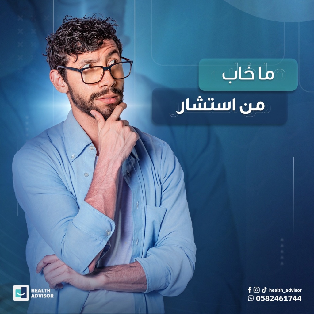 لا تضيع وقتك وأموالك. اختر " health advisor  " لتحقيق أفضل النتائج واستعيد ثقتك بنفسك! Untitl13