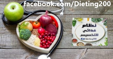 نظام غذائى يساعد على الوقاية من أمراض القلب والسكر.. تعرف عليه 20181110