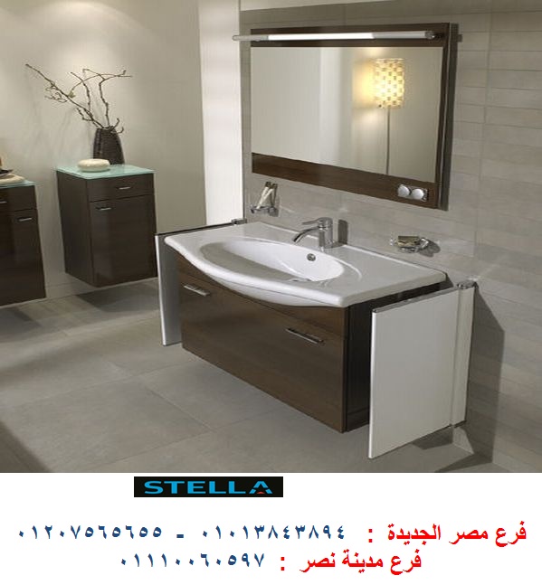 وحدات احواض حمامات / شركة ستيلا  / نعمل فى المطابخ والدريسنج روم والاثاث   01207565655 1314