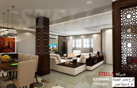 ديكورات شقق القاهرة الجديدة / اجعل منزلك مكانا جميلا مع شركة ستيلا 01275888366 26000023