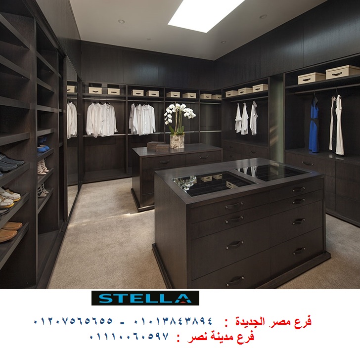 اسعار دولاب ملابس/ شركة ستيلا / لدينا مطابخ واثاث ودريسنج روم  / فرع مدينة نصر        01207565655     2633