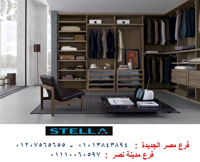 Dressing room company /   شركة ستيلا  للمطابخ والاثاث / فرع مدينة نصر   01013843894 2717