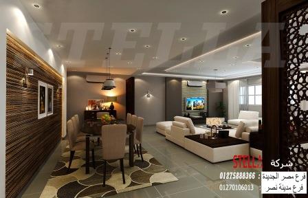 شركة تصميم ديكورات الدقى / اجعل منزلك مكانا جميلا مع شركة ستيلا 01275888366 31000039