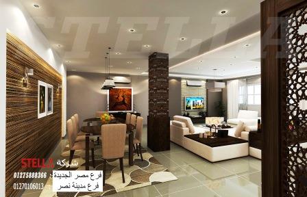  اسعار التشطيب الشيخ زايد/ تصاميم وديكورات ملهمة مع شركة ستيلا  01275888366 31000052