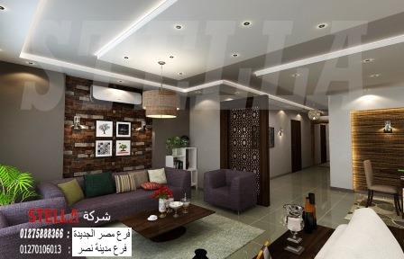 شركة تصميم ديكورات الدقى / اجعل منزلك مكانا جميلا مع شركة ستيلا 01275888366 32000032