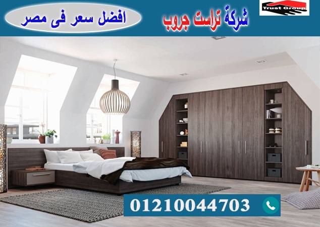 غرفة نوم 2022/ تراست جروب / التوصيل لاى مكان / نعمل فى الاثاث والمطابخ والدريسنج   01117172647 A_aia_21