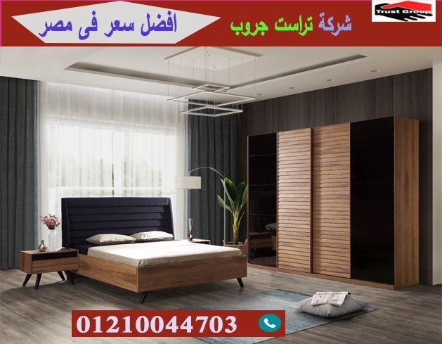 غرف نوم 2023/ تراست جروب / التوصيل لاى مكان / نعمل فى الاثاث والمطابخ والدريسنج   01117172647 A_aia_53