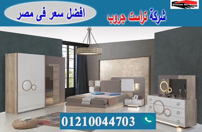 غرف نوم القاهرة/ تراست جروب / نعمل فى الاثاث والمطابخ والدريسنج / التوصيل لاى مكان     01210044703 A_aia_61