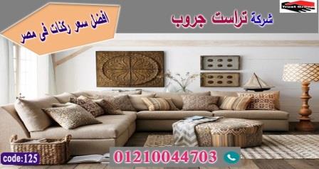 home furnishings store egypt / تراست جروب ، التوصيل لاى مكان / فرع المهندسين / فرع مدينة نصر     01117172647 Aao_2610