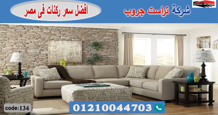 كنب مودرن وكلاسيك/ تراست جروب ، نعمل فى المطابخ والدريسنج والاثاث         01210044703 Aao_3510