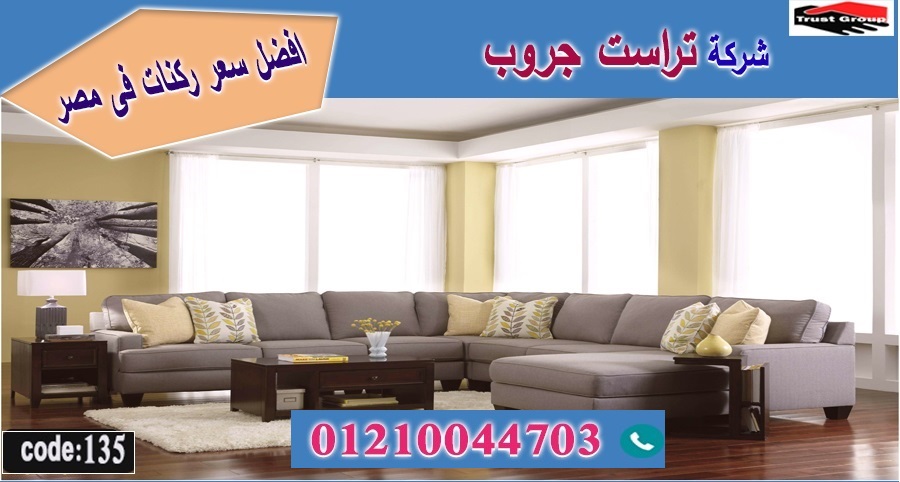 معارض اثاث بمدينة نصر/ تراست جروب ، التوصيل لاى مكان / نعمل فى المطابخ والدريسنج والاثاث     01117172647 Aao_3612