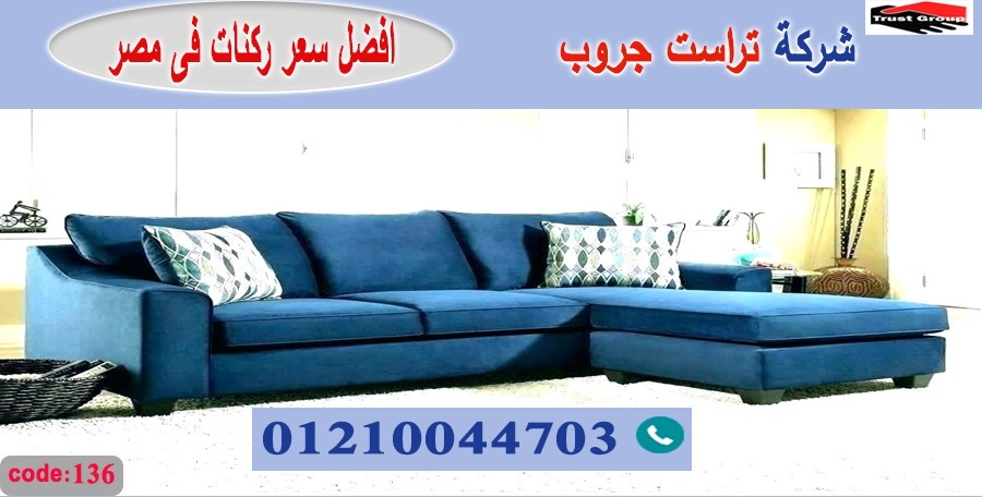 اثاث مودرن 2022/ تراست جروب ، التوصيل لاى مكان / فرع المهندسين / فرع مدينة نصر     01117172647 Aao_3710