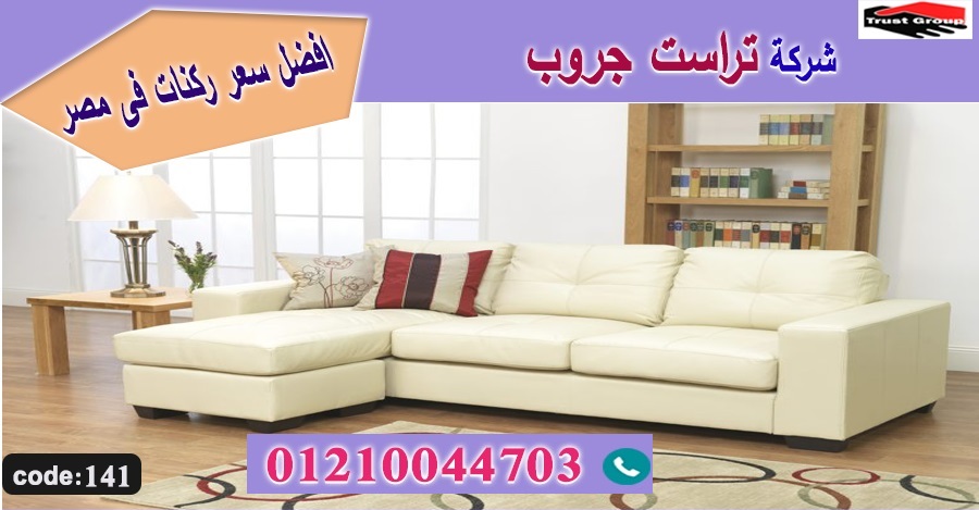 افضل معارض اثاث منزلى فى القاهرة / تراست جروب ، التوصيل لاى مكان / نعمل فى المطابخ والدريسنج والاثاث     01117172647 Aao_4211