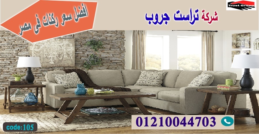 furniture nasr city / تراست جروب ، التوصيل لاى مكان / نعمل فى المطابخ والدريسنج والاثاث      01210044703 Aao_610