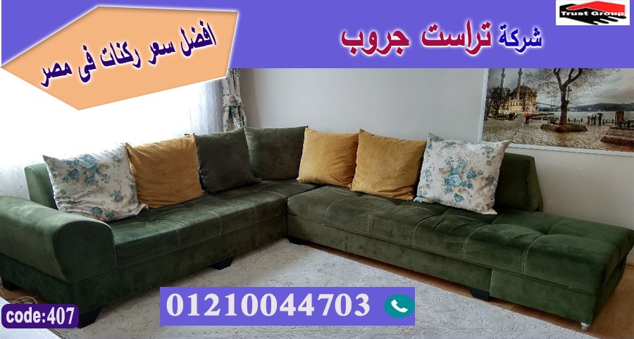 furniture stores in cairo / تراست جروب ، التوصيل لاى مكان / فرع المهندسين / فرع مدينة نصر     01117172647 Aao_oo13