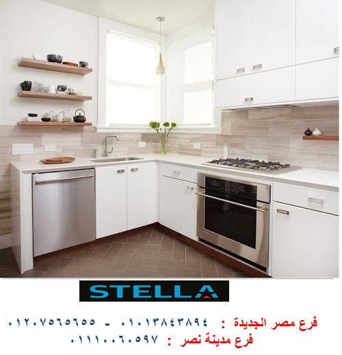 افضل شركة مطابخ/ شركة ستيلا مطابخ واثاث  / فرع مصر الجديدة / فرع المهندسين    01013843894     Aoy_hp13