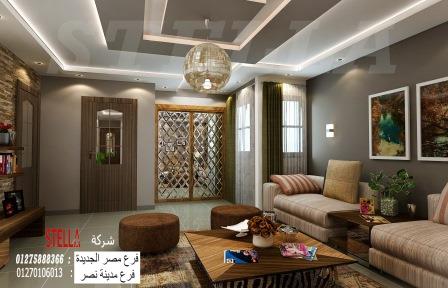  شركة تصميم ديكورات شقق/تصاميم وديكورات ملهمة  مع شركة ستيلا 01275888366 O19