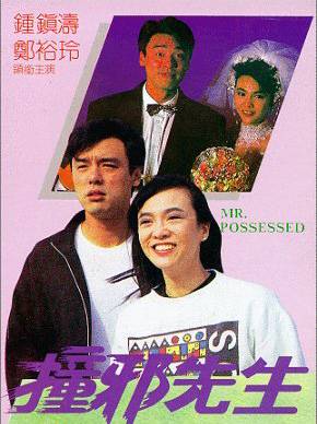 MR POSSESSED - Jing Wong, 1988, Hong Kong Mrposs10