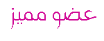 عضو مميز عضو مميز