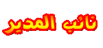 نــائب المدير نــائب المدير