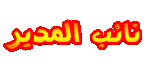 نــائب المدير