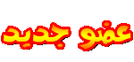 عضو جديد عضو جديد