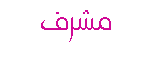 مشرف على منتدى اللغات مشرف على منتدى اللغات
