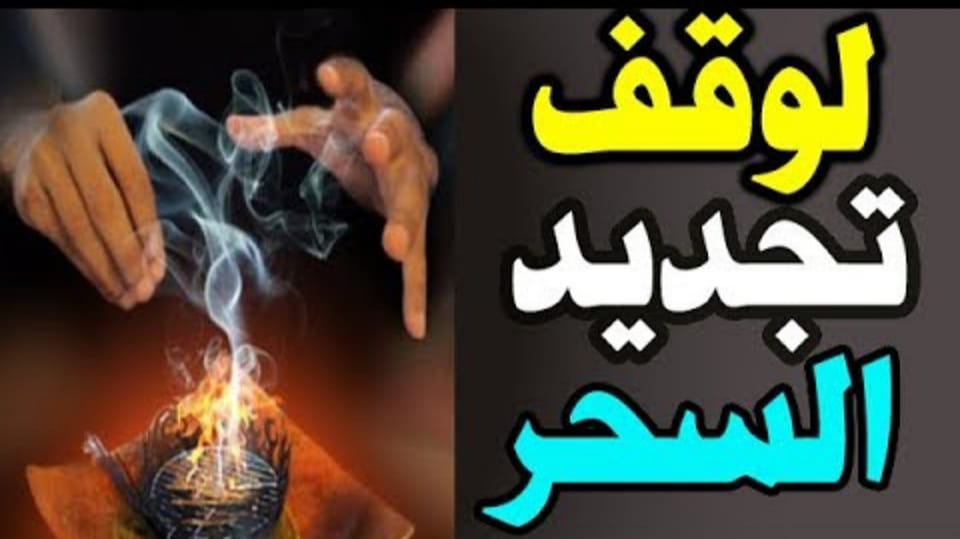 رقم شيخ مغربي متمكن علاج السحر الاسود لتعطيل الزواج المدفون عن بعد في خلال ساعات Acoa10