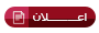 هذا الموضوع مغلق. لا تستطيع الرد أو تعديل الموضوع! هذا الموضوع مغلق. لا تستطيع الرد أو تعديل الموضوع!