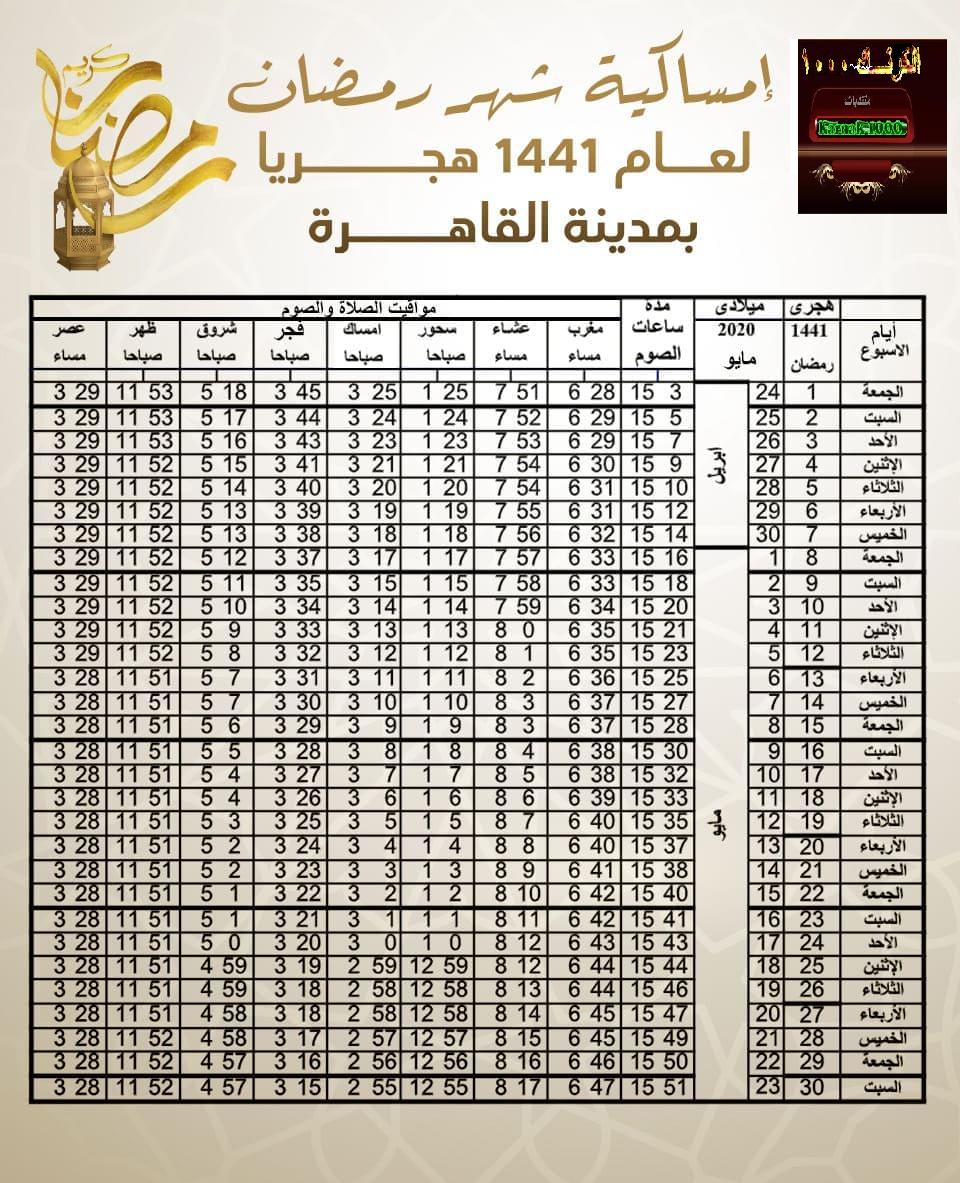 إمساكية لشهر رمضان2020في مصر وتوقيتات الإفطار والإمساك وعدد ساعات الصيام Aaoo--10