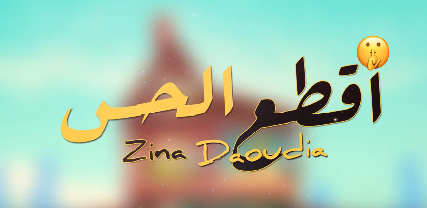 Zina Daoudia 9ta 3 L 7ass ( EXCLUSIVE ) زينة الداودية اقطع الحس (حصريا)  Sans_t10