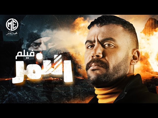 فيلم النمر - بطولة محمد إمام | 24477514